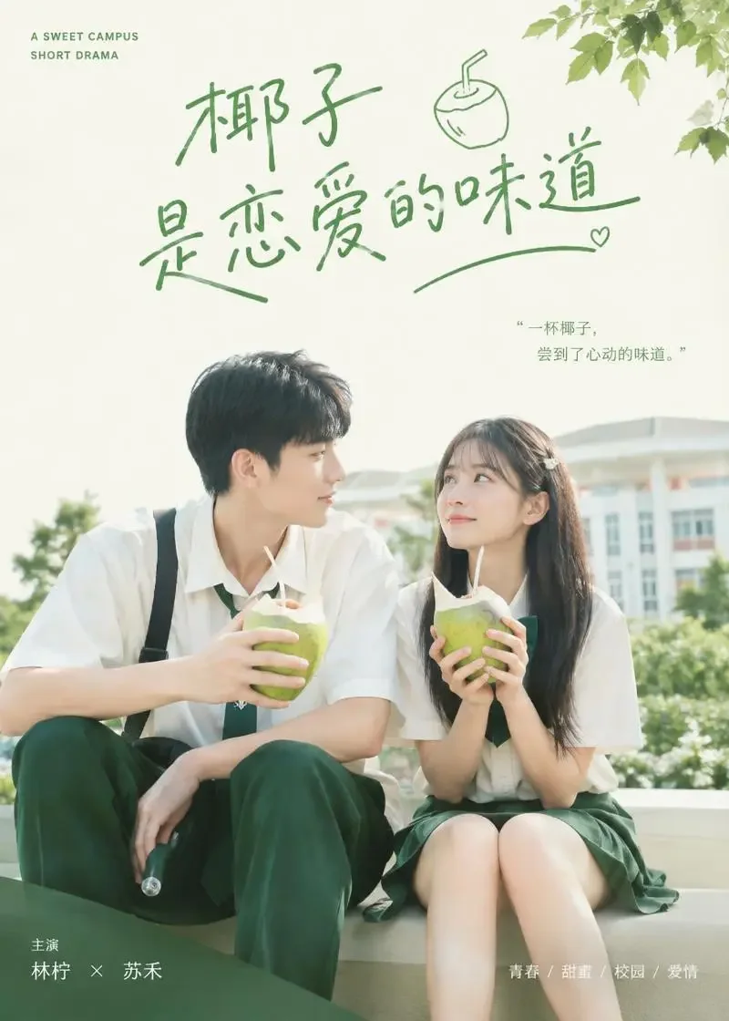 爱短剧《椰子味的初恋》封面 - 甜宠短剧
