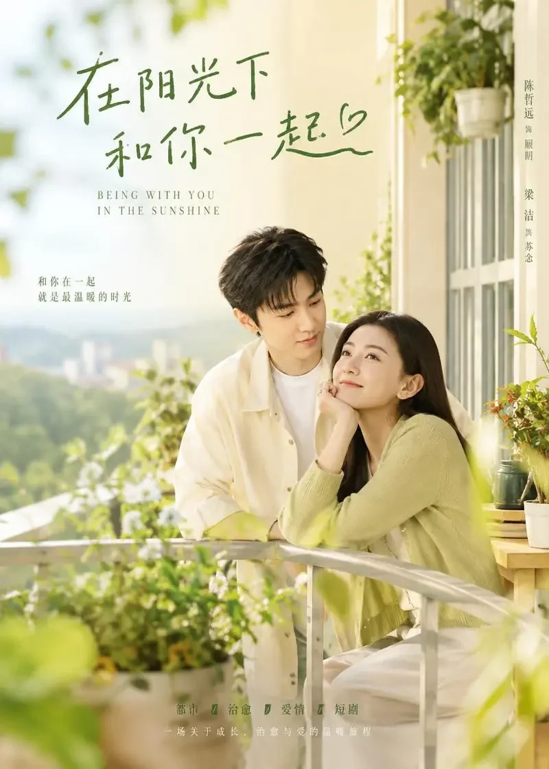 爱短剧《暖阳下的告白》封面 - 都市短剧